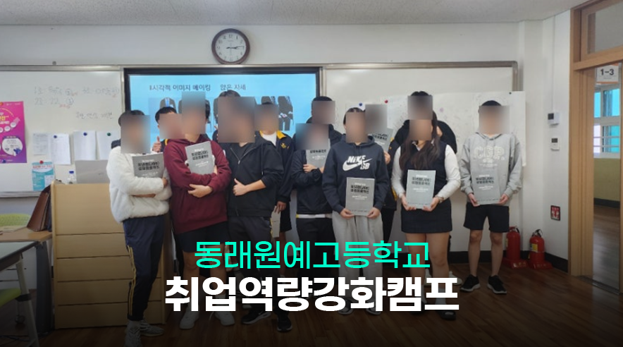 동래원예고_취업역량강화_title.png