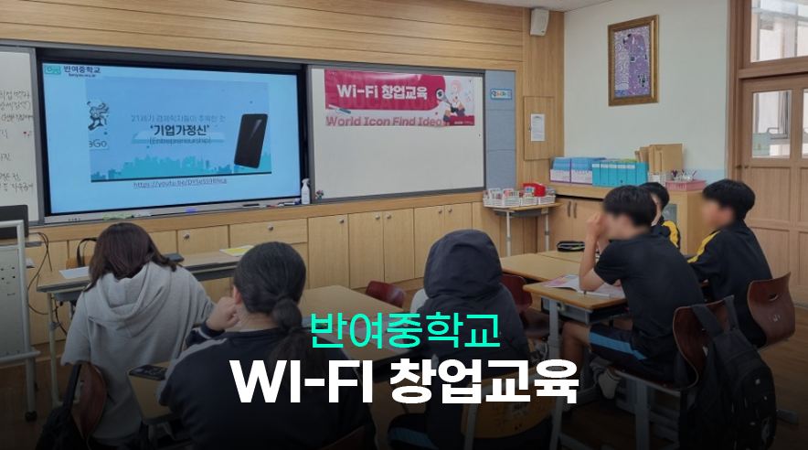 반여중_WIFI창업교육_01.png