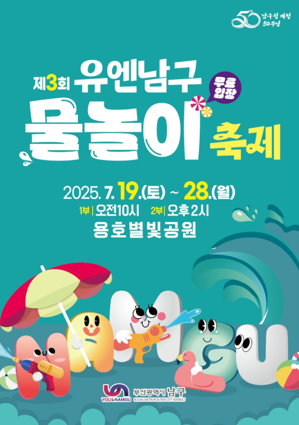 유엔남구_물놀이축제.png