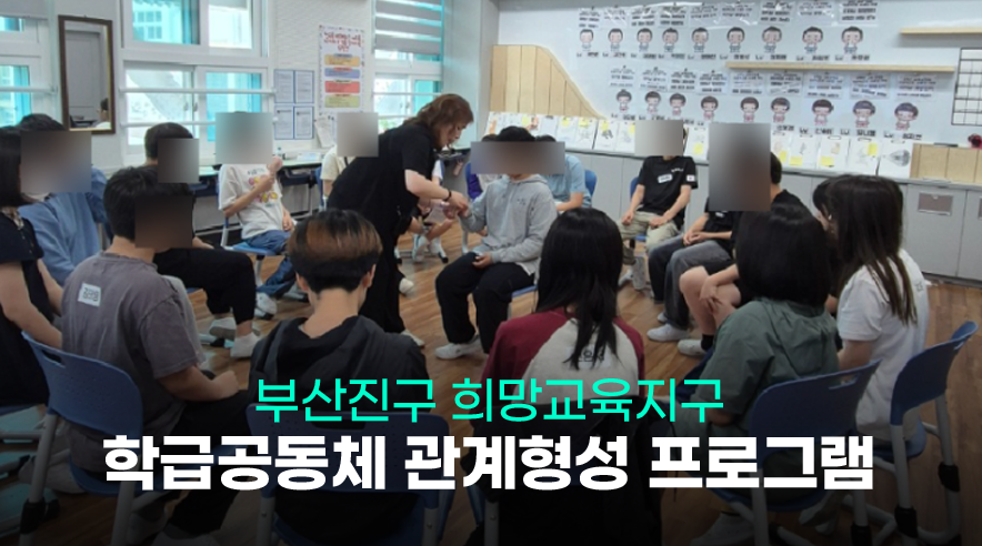 부산진구_학급공동체_01.png